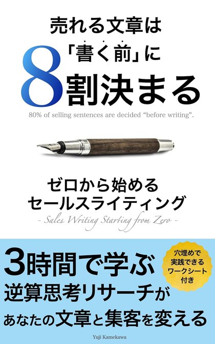 『売れる文章は「書く前」に8割決まる』の表紙