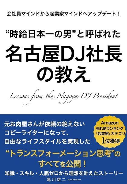 『名古屋DJ社長の教え』の表紙